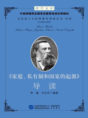 cover image of 《家庭、私有制和国家的起源》导读